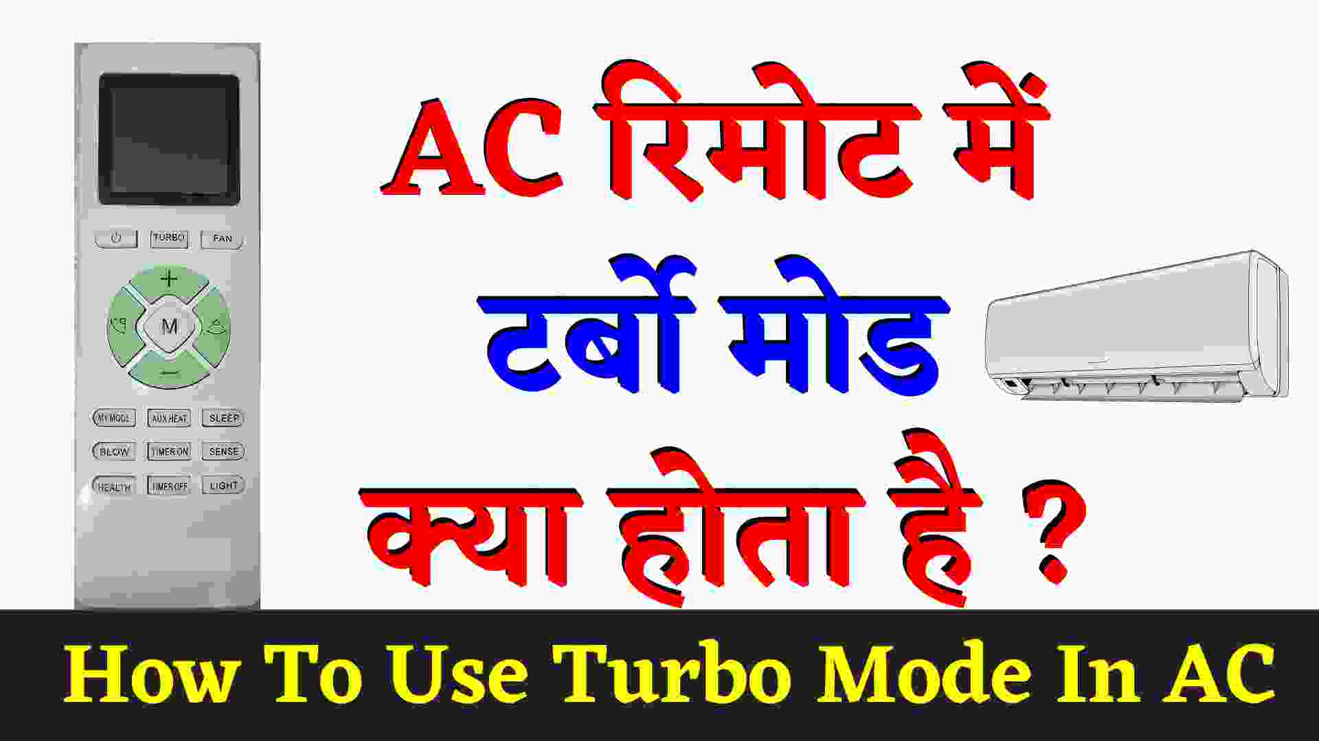 Turbo Mode Features In Air Conditioners In Hindi 